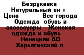 Безрукавка. Натуральный ен0т › Цена ­ 8 000 - Все города Одежда, обувь и аксессуары » Женская одежда и обувь   . Ненецкий АО,Харьягинский п.